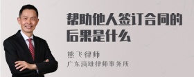 帮助他人签订合同的后果是什么