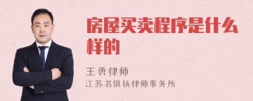 房屋买卖程序是什么样的