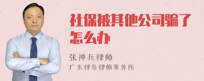 社保被其他公司骗了怎么办