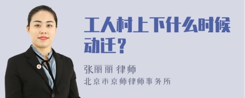 工人村上下什么时候动迁？