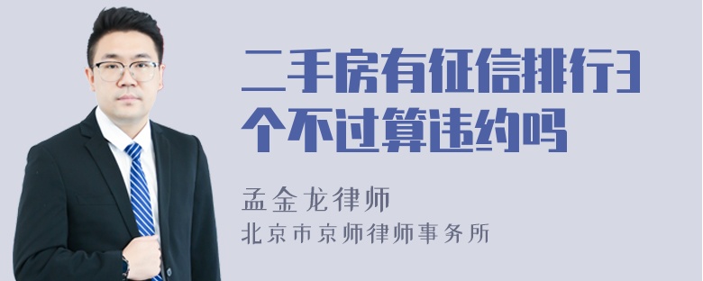 二手房有征信排行3个不过算违约吗