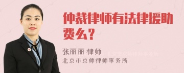 仲裁律师有法律援助费么？