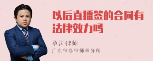 以后直播签的合同有法律效力吗