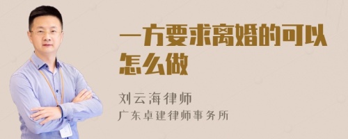 一方要求离婚的可以怎么做