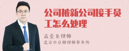 公司被新公司接手员工怎么处理