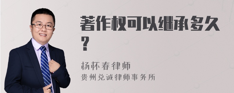 著作权可以继承多久？