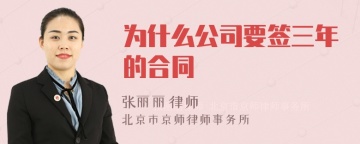 为什么公司要签三年的合同