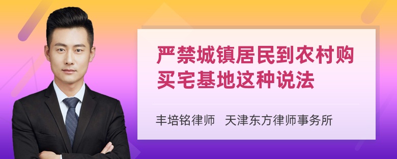 严禁城镇居民到农村购买宅基地这种说法