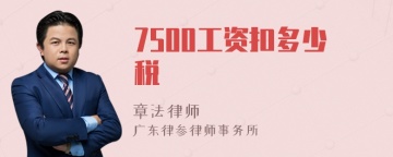 7500工资扣多少税