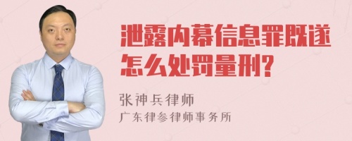 泄露内幕信息罪既遂怎么处罚量刑?