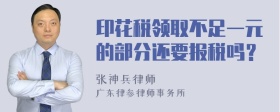 印花税领取不足一元的部分还要报税吗？