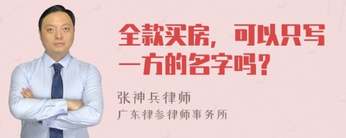 全款买房，可以只写一方的名字吗？