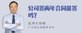 公司签两年合同能签吗？