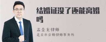 结婚证没了还能离婚吗