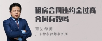 租房合同违约金过高合同有效吗