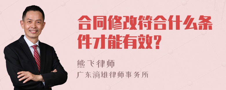 合同修改符合什么条件才能有效？