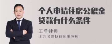 个人申请住房公积金贷款有什么条件