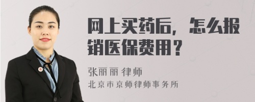 网上买药后，怎么报销医保费用？