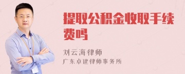 提取公积金收取手续费吗