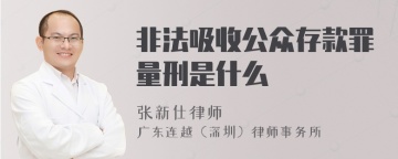 非法吸收公众存款罪量刑是什么