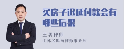 买房子迟延付款会有哪些后果