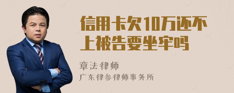 信用卡欠10万还不上被告要坐牢吗