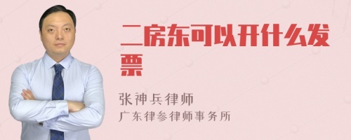 二房东可以开什么发票