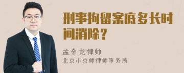 刑事拘留案底多长时间消除？