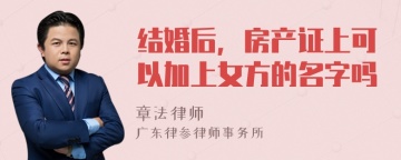 结婚后，房产证上可以加上女方的名字吗