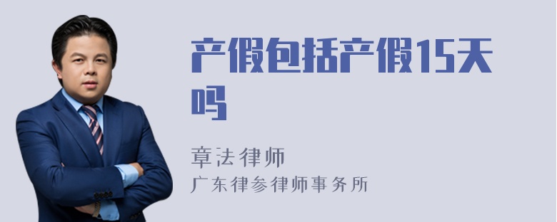 产假包括产假15天吗