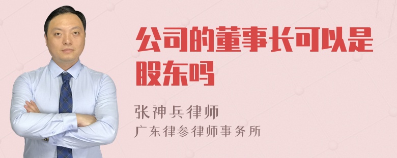 公司的董事长可以是股东吗