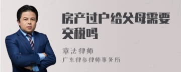 房产过户给父母需要交税吗