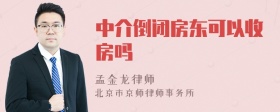 中介倒闭房东可以收房吗