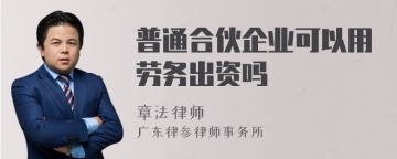 普通合伙企业可以用劳务出资吗