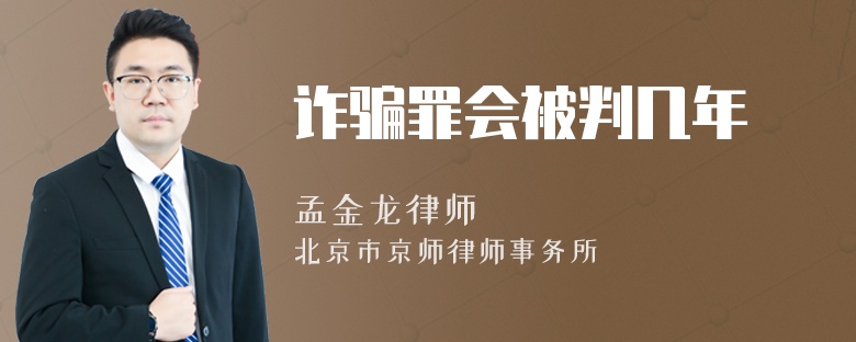 诈骗罪会被判几年