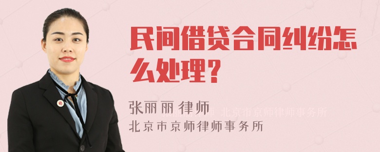 民间借贷合同纠纷怎么处理？