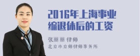 2016年上海事业编退休后的工资