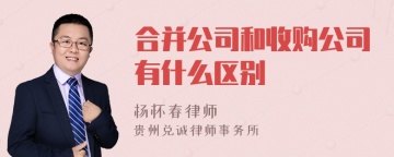 合并公司和收购公司有什么区别