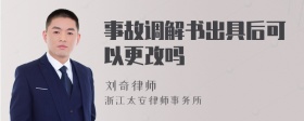 事故调解书出具后可以更改吗