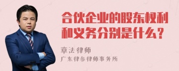 合伙企业的股东权利和义务分别是什么？