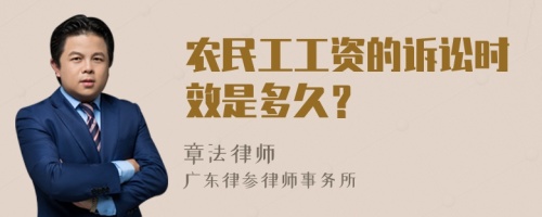 农民工工资的诉讼时效是多久？