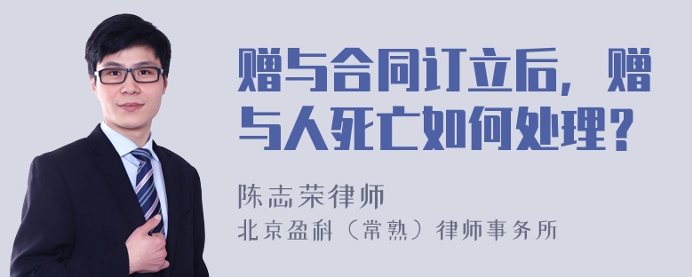 赠与合同订立后，赠与人死亡如何处理？