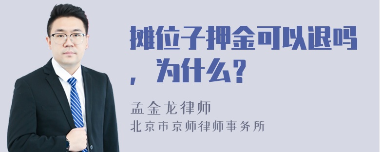 摊位子押金可以退吗，为什么？