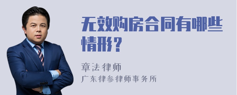 无效购房合同有哪些情形？