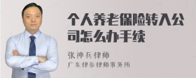 个人养老保险转入公司怎么办手续