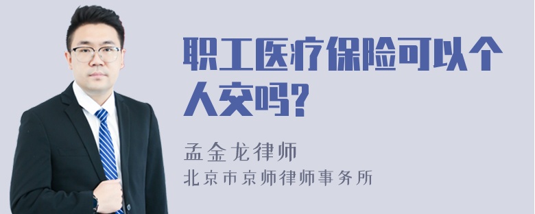 职工医疗保险可以个人交吗?