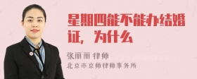 星期四能不能办结婚证，为什么