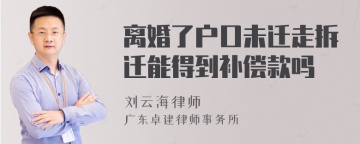 离婚了户口未迁走拆迁能得到补偿款吗