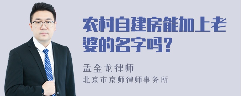 农村自建房能加上老婆的名字吗？