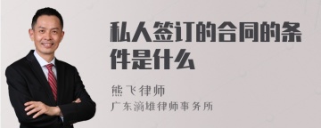 私人签订的合同的条件是什么